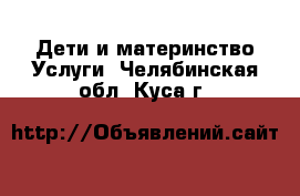 Дети и материнство Услуги. Челябинская обл.,Куса г.